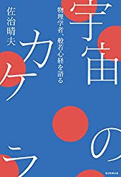 気功にお勧めの書。『宇宙のカケラ(佐治晴夫著書/毎日新聞社出版)』読了。